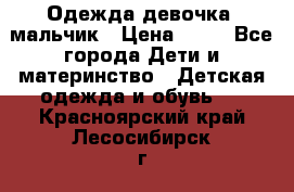 Одежда девочка, мальчик › Цена ­ 50 - Все города Дети и материнство » Детская одежда и обувь   . Красноярский край,Лесосибирск г.